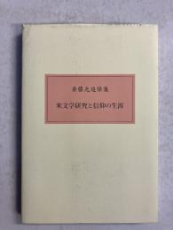 米文学研究と信仰の生涯 : 斎藤光追悼集(私家本)