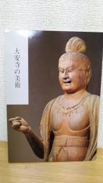 大安寺の美術
