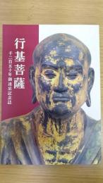 行基菩薩  千二百五十年御忌記念誌