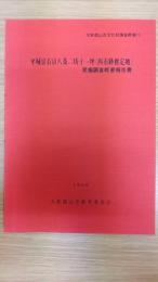 平城京右京八条二坊十一坪(西市跡推定地) : 発掘調査概要報告 : 大和郡山市文化財調査概要15
