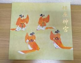 橿原神宮