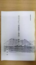 出口王仁三郎聖師と信州・皆神山　研鑽基本資料集