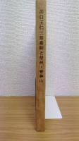 出口王仁三郎聖師と信州・皆神山　研鑽基本資料集