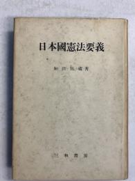 日本国憲法要義