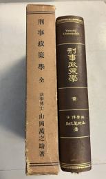 刑事政策學 : 全