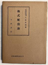 株式配当論　（商事法経済法叢書 IV)