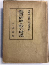 戦争経済と戦力増強　（高島佐一郎博士記念論文集）