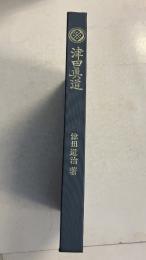 津田真道(復刻版)