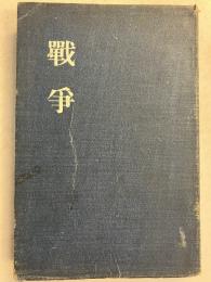 戦争