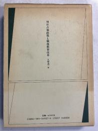 対日占領政策と戦後教育改革