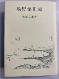熊野懐旧録