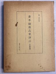 資本論商品章詳注　（学習用）