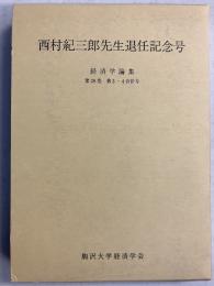 西村紀三郎先生退任記念号