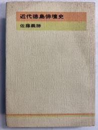 近代徳島俳壇史