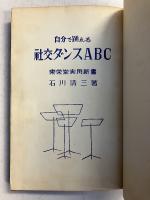 自分で踊れる社交ダンスABC