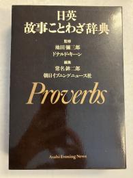 日英故事ことわざ辞典