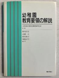幼稚園教育要領の解説