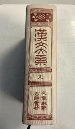 漢文大系　第18巻　文章軌範・古詩賞析　増補版　