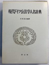現代ドイツ公法学人名辞典