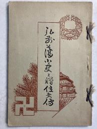 弘前藩小史と贈位者傳