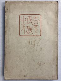 大日本民族史　第一編
