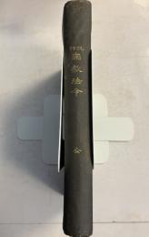 現行宗教法令　全