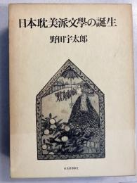 日本耽美派文学の誕生
