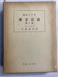 漢方百話 : 臨床三十年　第1集