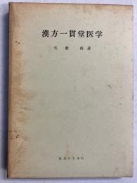 漢方一貫堂医学