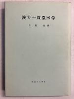 漢方一貫堂医学