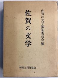 佐賀の文学