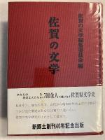佐賀の文学