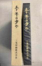 五十年の歩み　三晃印刷創立五十周年記念
