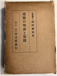 道徳の理論と実際
