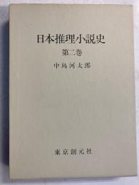日本推理小説史　第2巻
