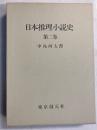 日本推理小説史　第2巻