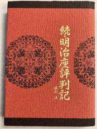 明治座評判記 続