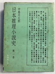 日本推理小説史　第1巻　＜桃源社＞
