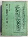 日本推理小説史　第1巻　＜桃源社＞