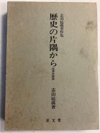 歴史の片隅から　随筆評論集　＜志田延義著作集＞