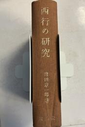 西行の研究 : 西行の和歌についての研究