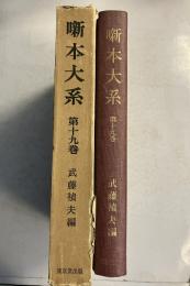 噺本大系　第19巻