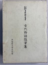 古代物語随筆集　＜早稲田大学蔵　資料影印叢書 国書篇　第33巻＞