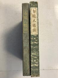春暁八幡鐘