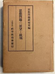 思想問題の展望と批判