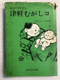 読んできかせる津軽むがしコ