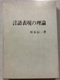 言語表現の理論