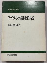 マーケティング論研究序説　流通経済学選集6