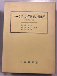 マーケティング研究の新地平 : 理論・実証・方法