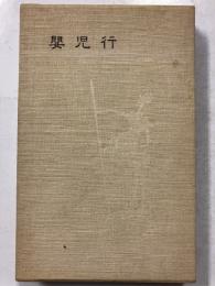 嬰児行